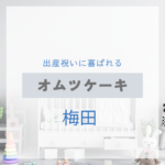 <span class="title">梅田で見つける！出産祝いに喜ばれるおしゃれなオムツケーキ特集【実店舗＋通販】</span>